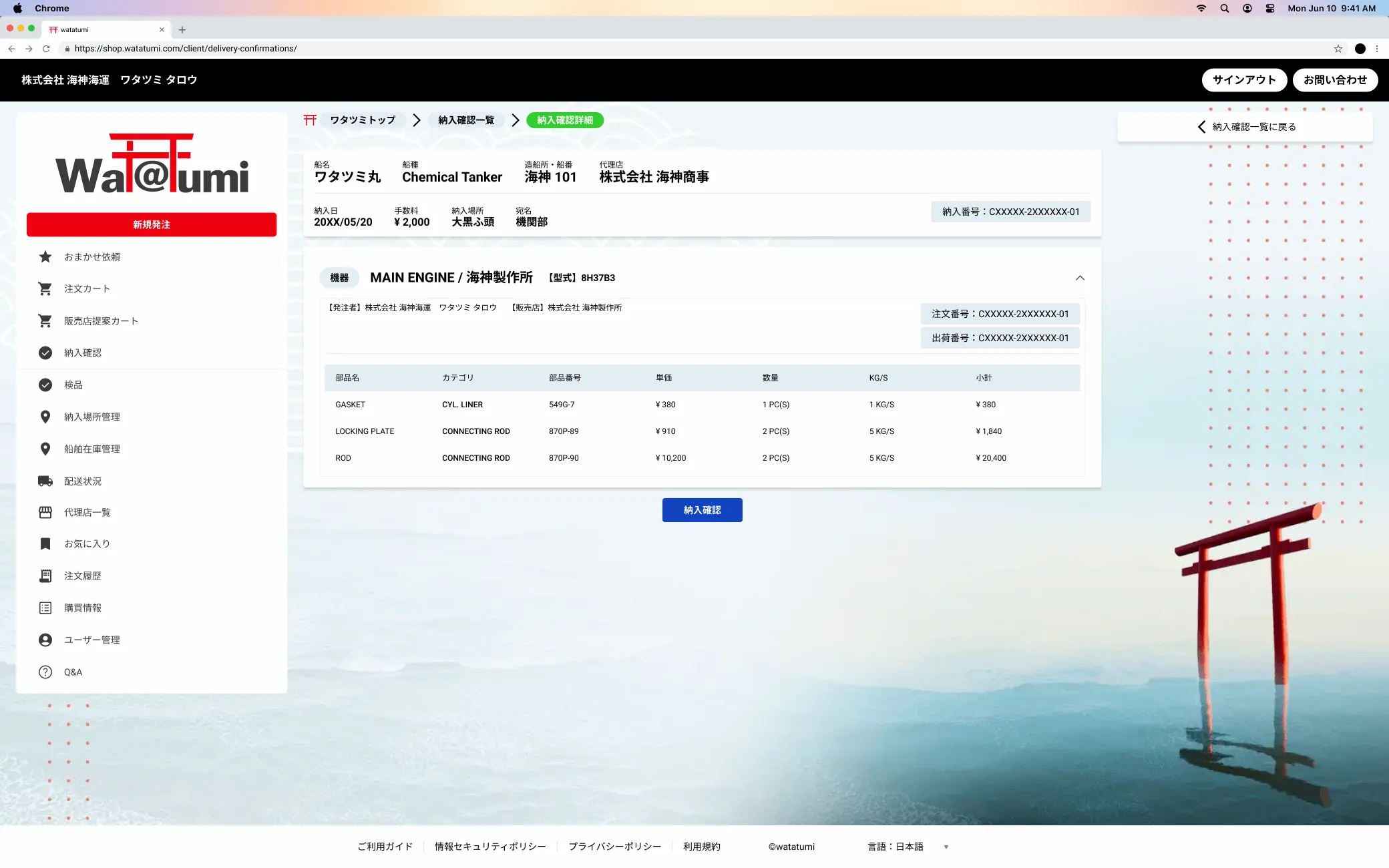 ワタツミ代理店によって指定先まで届けられた貨物の納入を確認する機能