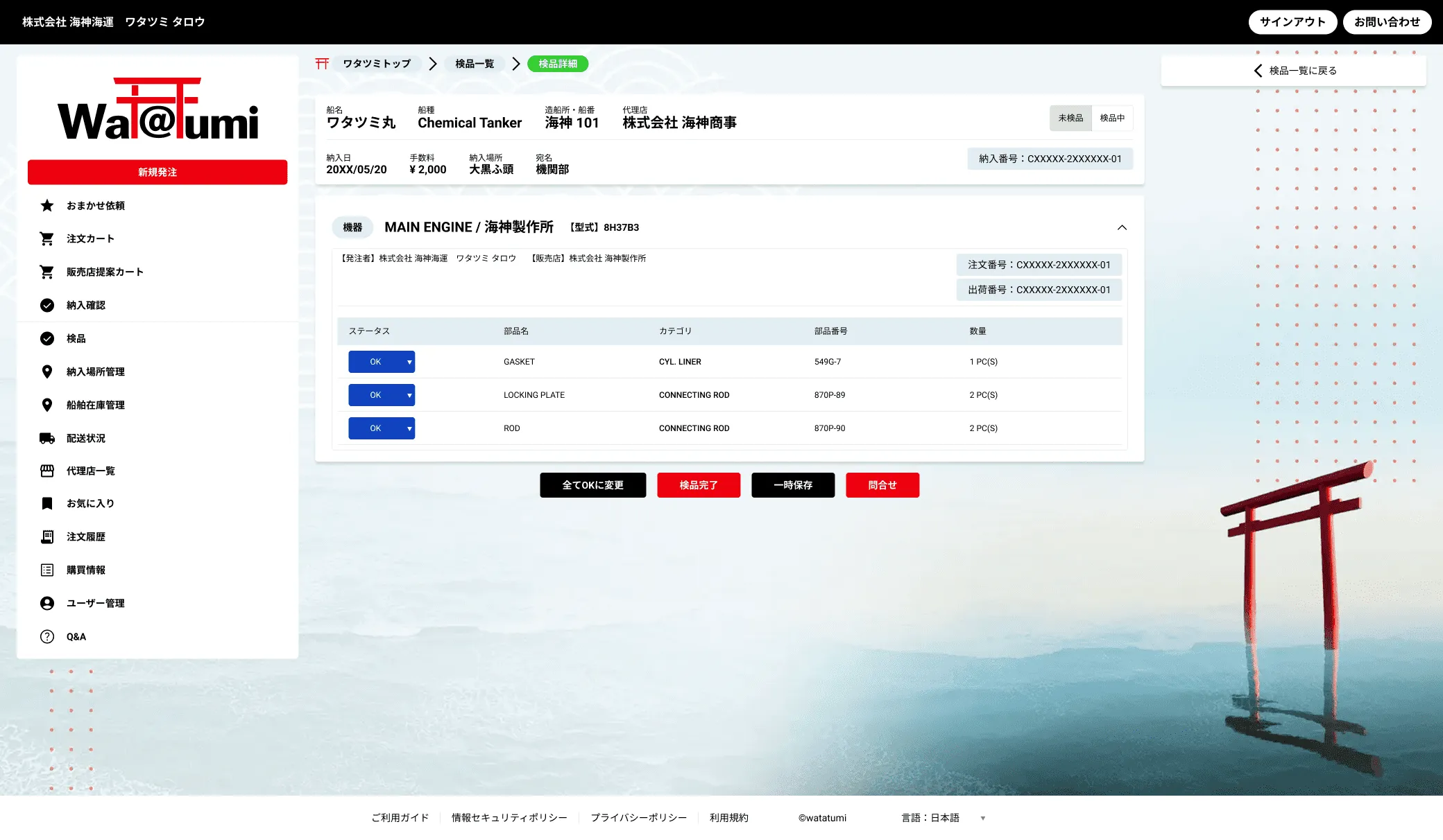 本船に積み込まれた商品を検品する機能