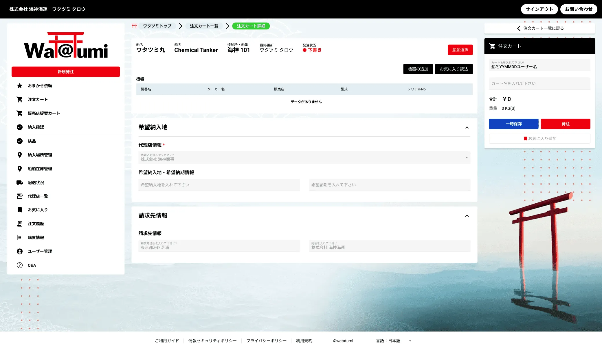注文カートの編集や確認を行う機能です。