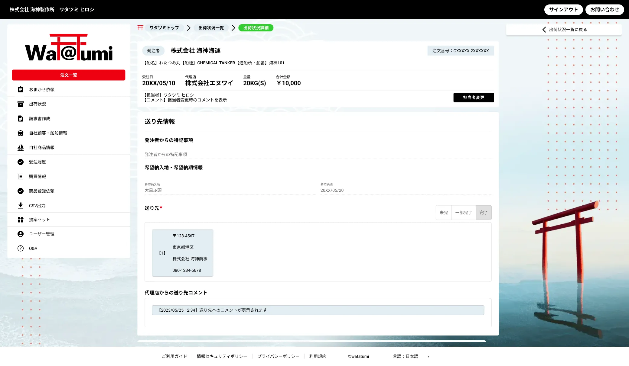 受諾した注文の出荷状況を確認する機能
