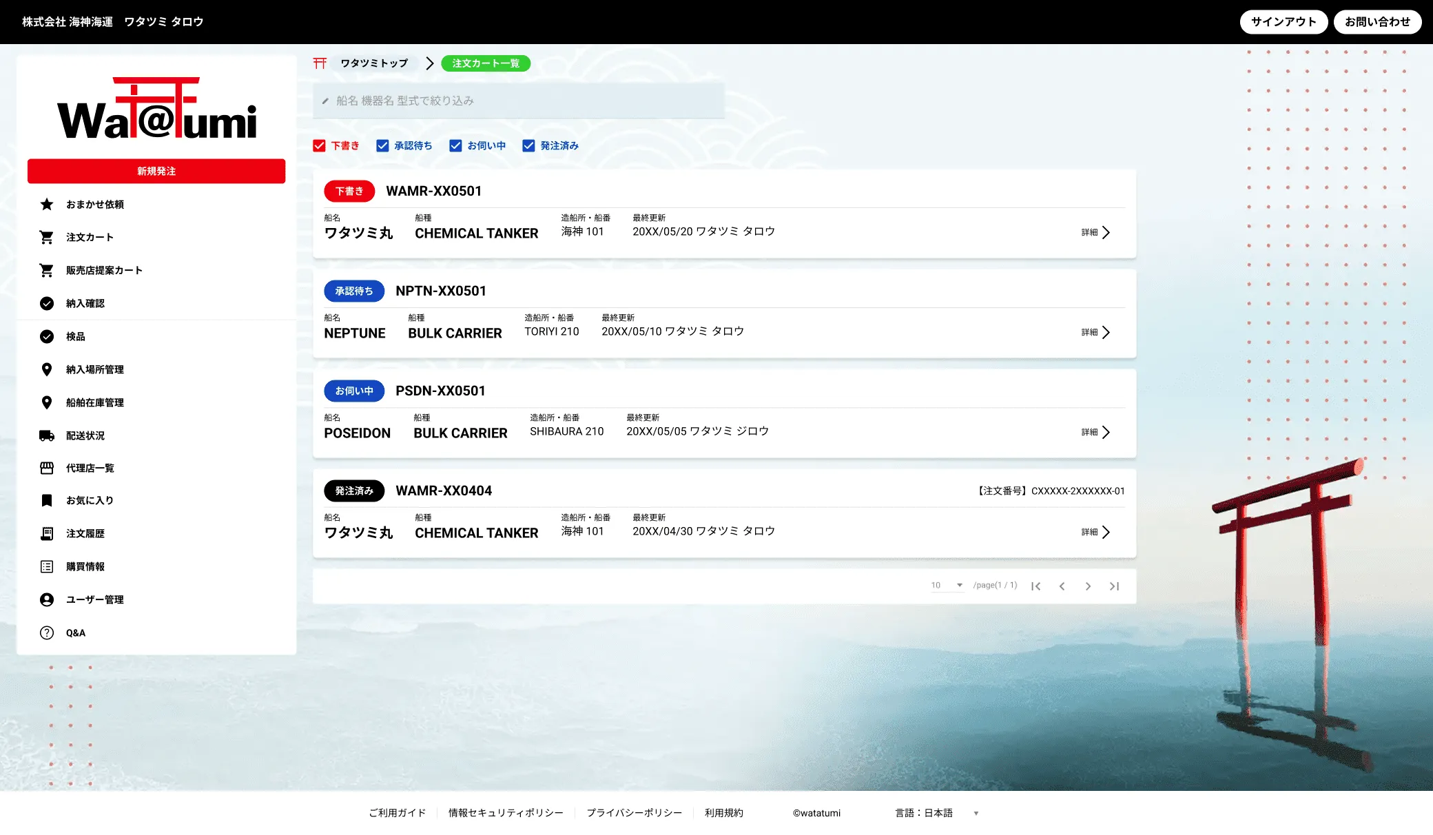 ワタツミ代理店によって指定先まで届けられた貨物の納入を確認する機能