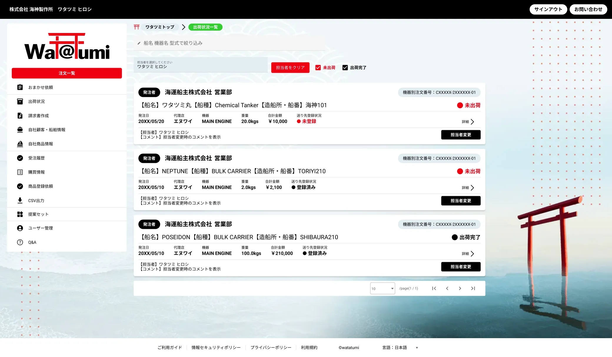 受諾した注文の出荷状況を確認する機能