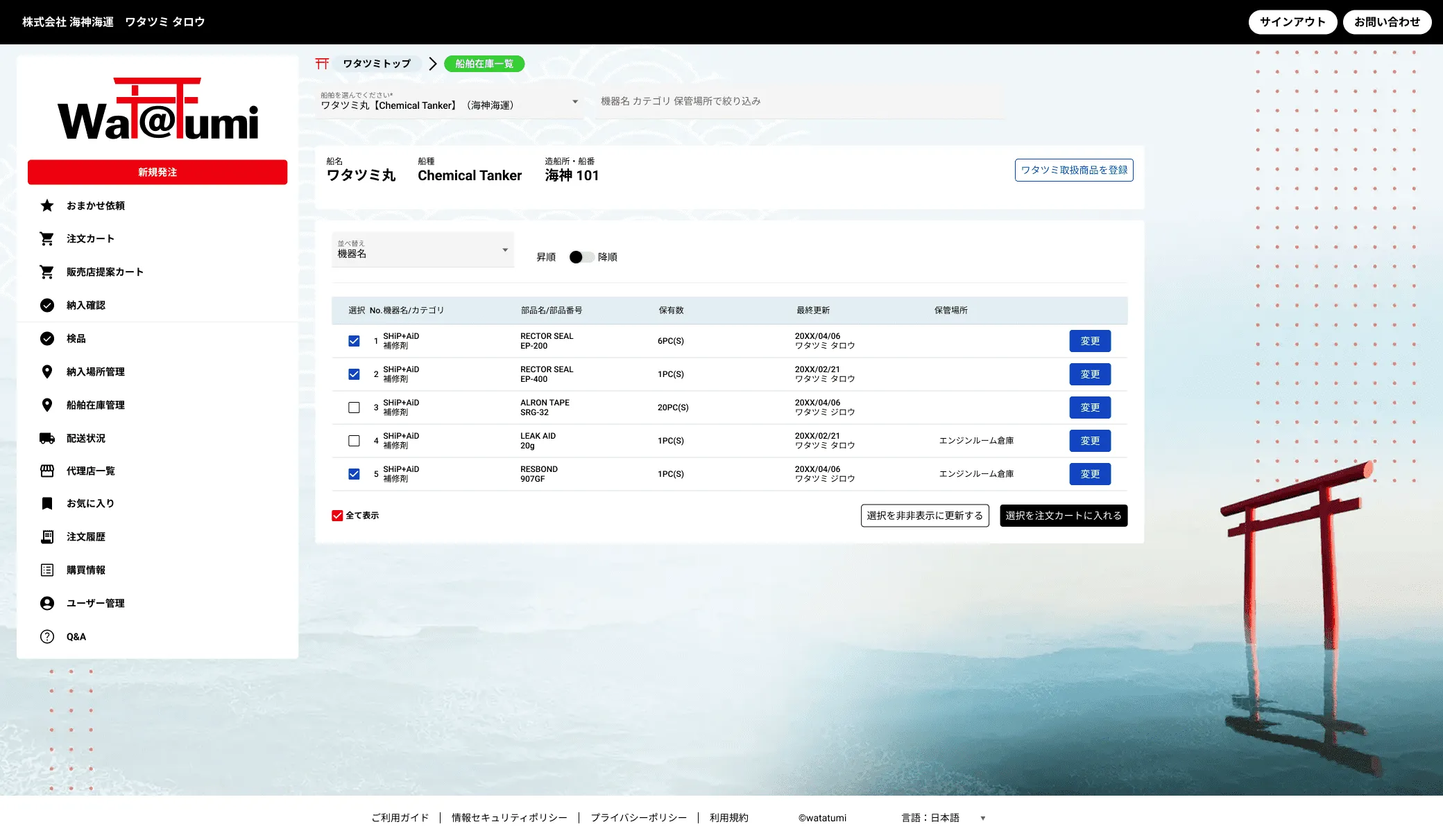 ワタツミで購入した商品を管理する機能。