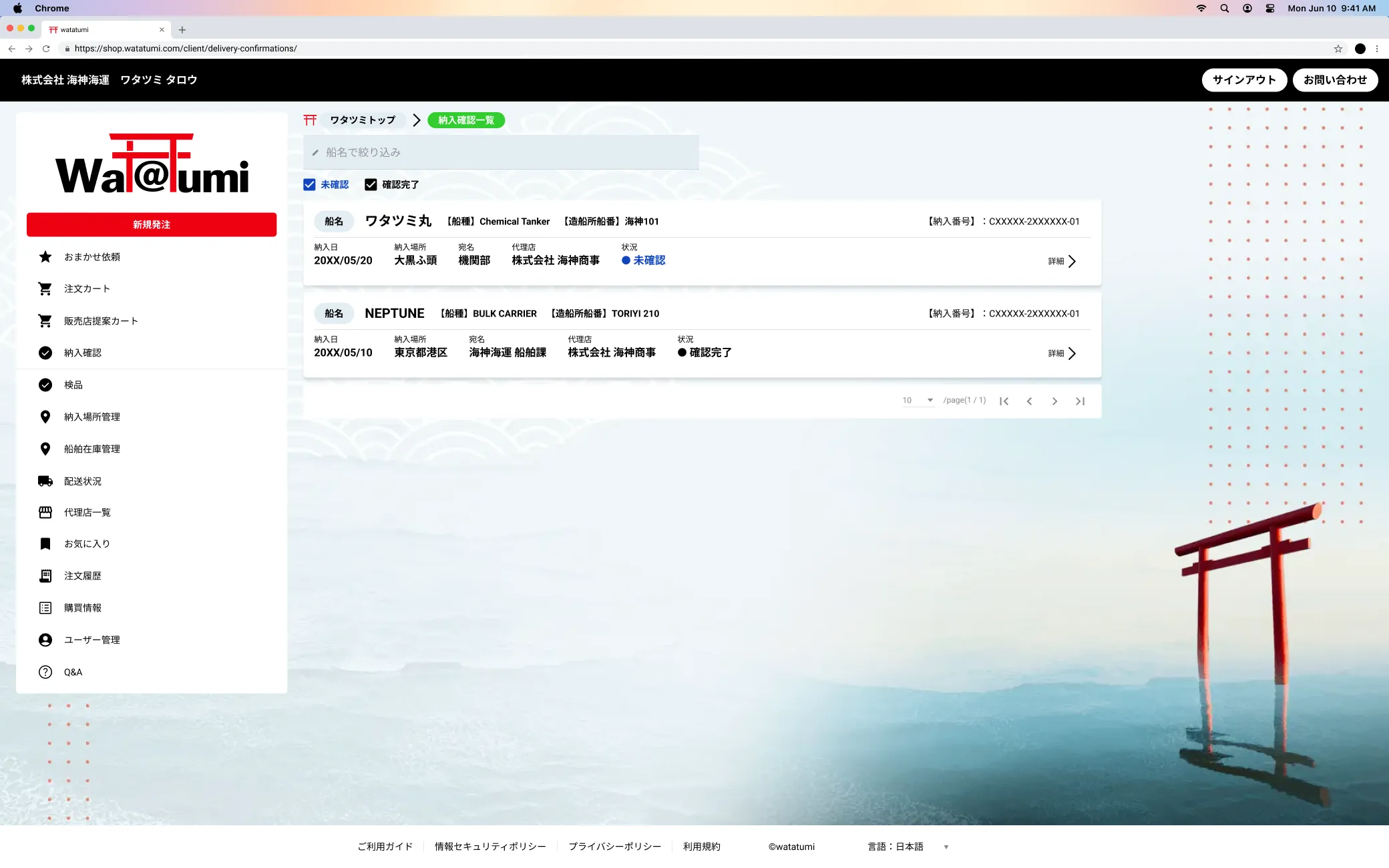 ワタツミ代理店によって指定先まで届けられた貨物の納入を確認する機能