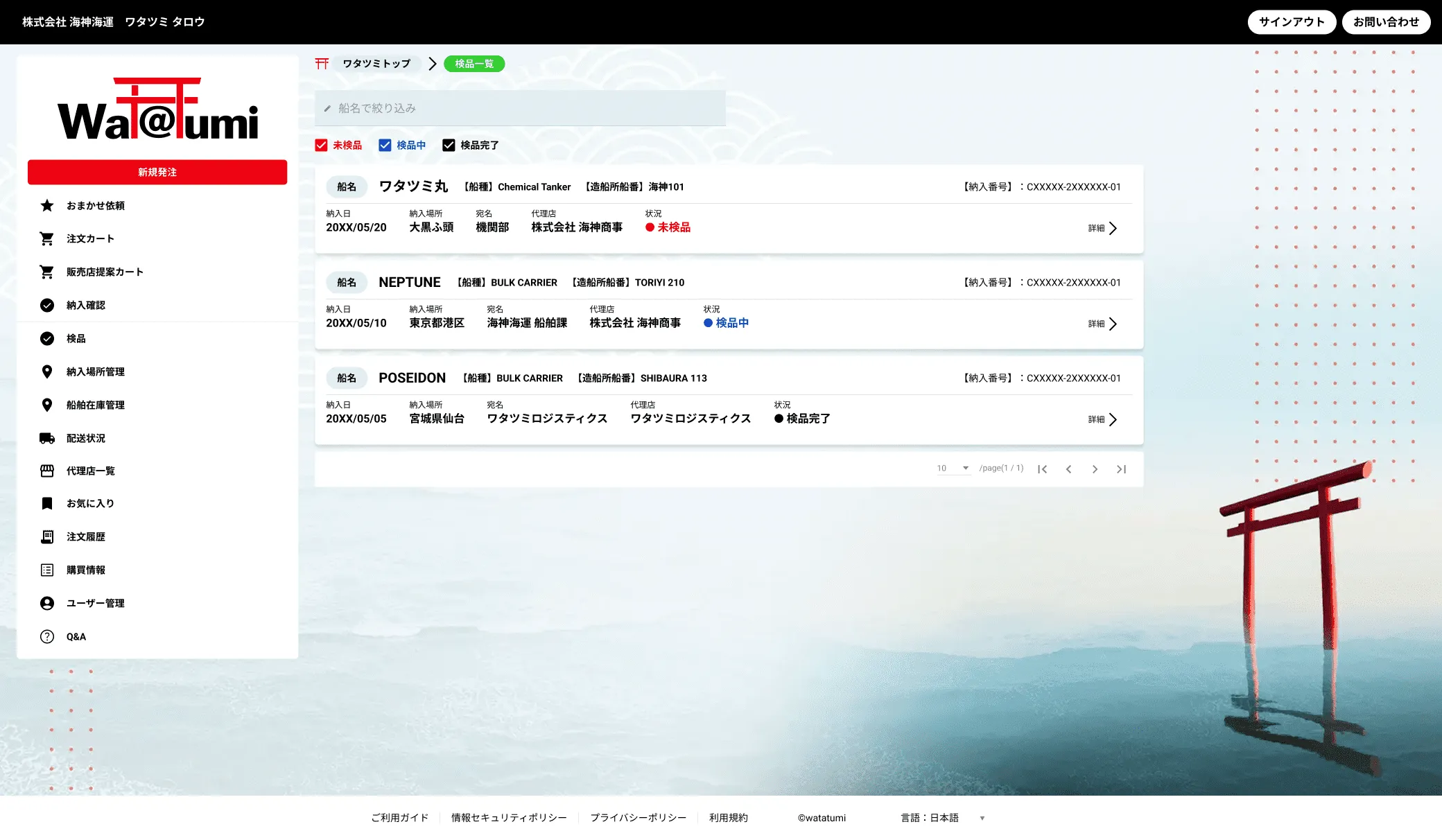 本船に積み込まれた商品を検品する機能